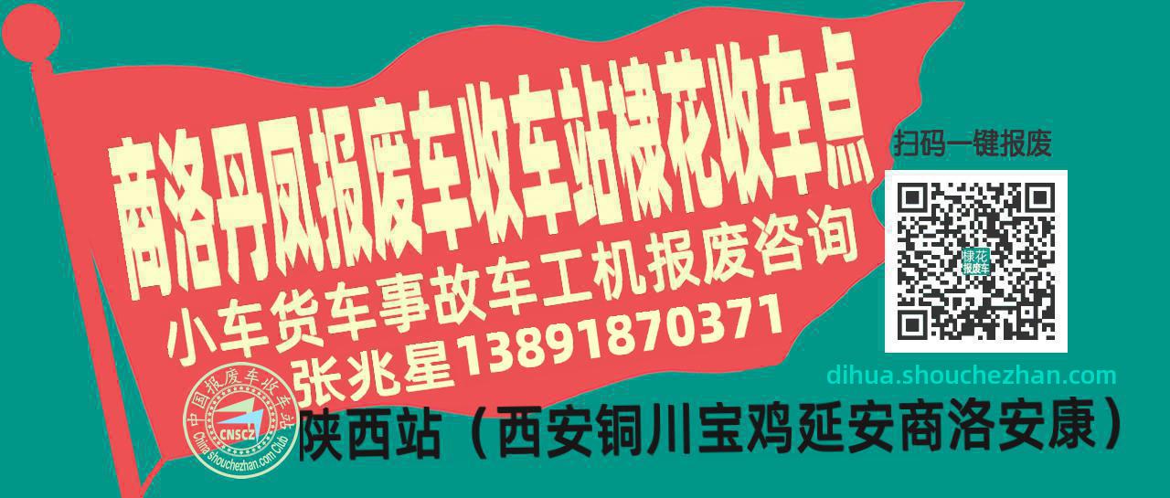 商洛丹凤收车站报废咨询棣花收车点